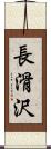長滑沢 Scroll