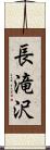 長滝沢 Scroll