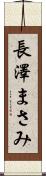 長澤まさみ Scroll