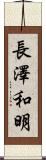 長澤和明 Scroll