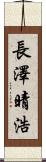 長澤晴浩 Scroll