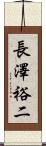 長澤裕二 Scroll