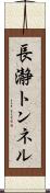 長瀞トンネル Scroll