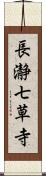 長瀞七草寺 Scroll