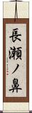 長瀬ノ鼻 Scroll