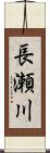 長瀬川 Scroll