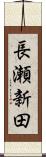 長瀬新田 Scroll