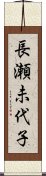 長瀬未代子 Scroll