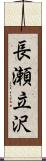 長瀬立沢 Scroll