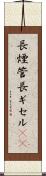 長煙管 Scroll