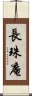 長珠庵 Scroll