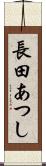長田あつし Scroll
