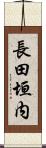長田垣内 Scroll