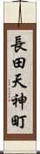 長田天神町 Scroll