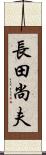 長田尚夫 Scroll