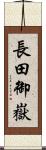 長田御嶽 Scroll