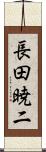 長田暁二 Scroll