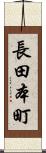 長田本町 Scroll