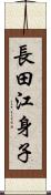 長田江身子 Scroll