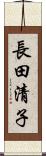 長田清子 Scroll