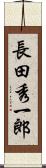 長田秀一郎 Scroll