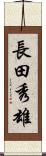 長田秀雄 Scroll