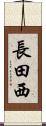 長田西 Scroll