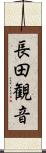 長田観音 Scroll