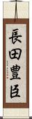 長田豊臣 Scroll