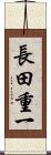 長田重一 Scroll