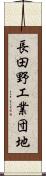 長田野工業団地 Scroll