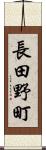 長田野町 Scroll