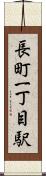 長町一丁目駅 Scroll