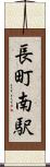 長町南駅 Scroll