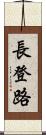 長登路 Scroll