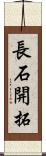 長石開拓 Scroll