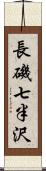 長磯七半沢 Scroll