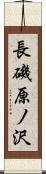 長磯原ノ沢 Scroll