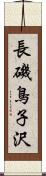 長磯鳥子沢 Scroll