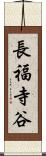長福寺谷 Scroll