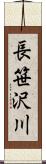 長笹沢川 Scroll