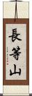 長等山 Scroll