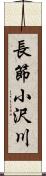 長節小沢川 Scroll