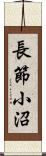 長節小沼 Scroll