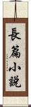 長篇小說 Scroll