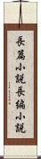 長篇小説 Scroll