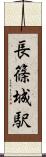 長篠城駅 Scroll