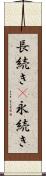 長続き(P) Scroll