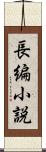 長編小説 Scroll