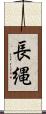 長縄 Scroll